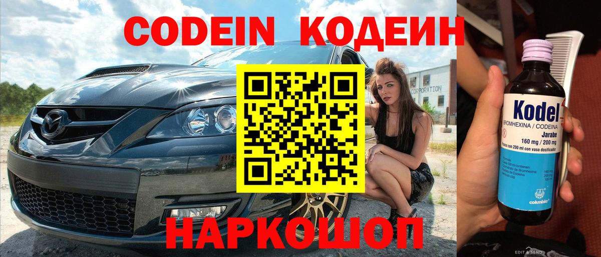 Кодеин Purple Drank  Вход с VPN  Кодеиновый сироп Lean Purple Drank  Троицк 